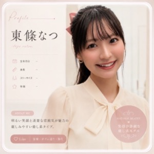 Tojo Natsu (東條なつ)